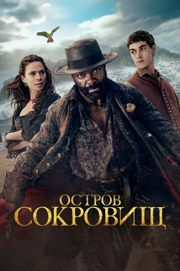 Постер Остров сокровищ
