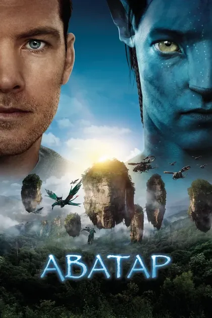 Постер Аватар (2009)