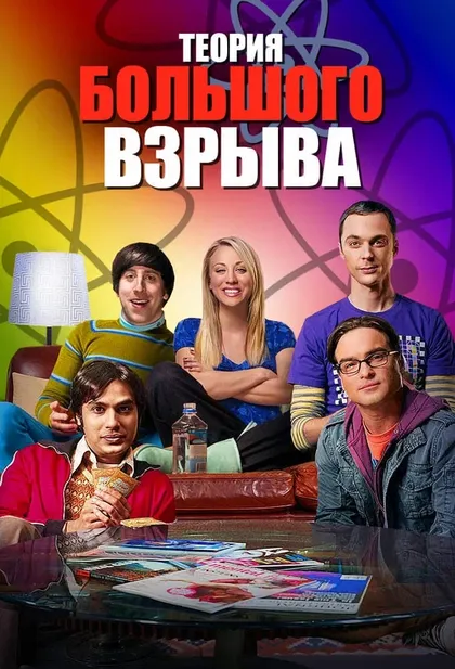 Постер Теория большого взрыва (2006)