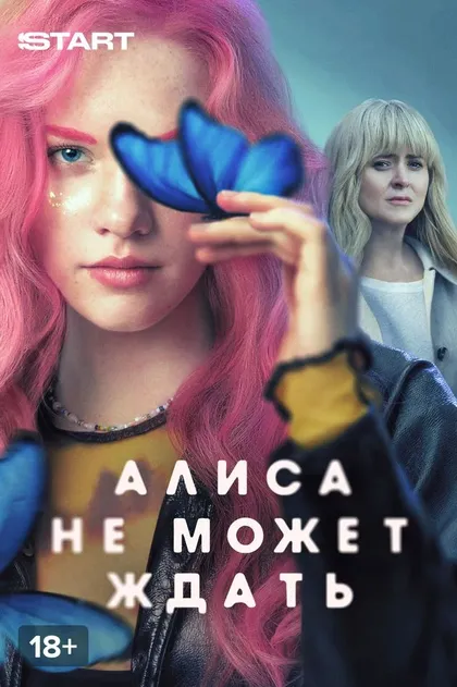 Постер Алиса не может ждать (2022)