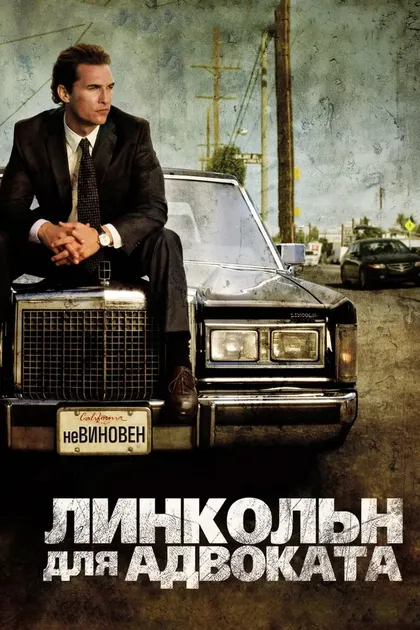 Постер Линкольн для адвоката (2011)