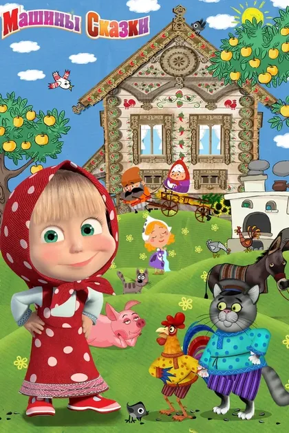 Постер Машины сказки (2011)