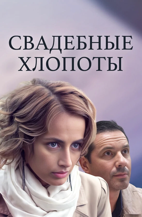 Постер Свадебные хлопоты (2021)