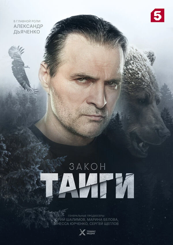 Постер Закон тайги (2024)