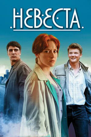 Невеста (2016) (2013)