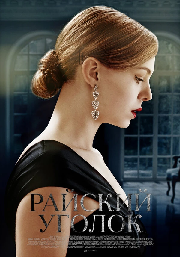 Постер Райский уголок (2016)